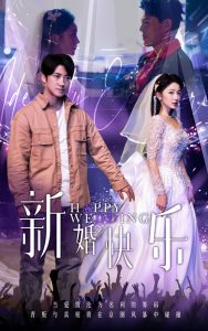 电影：新婚快乐