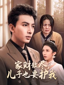 电影：家财散尽儿子也要护我