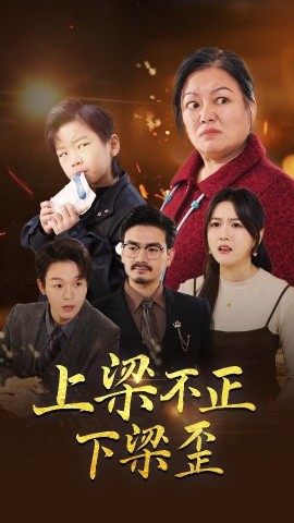 电影：上梁不正下梁歪