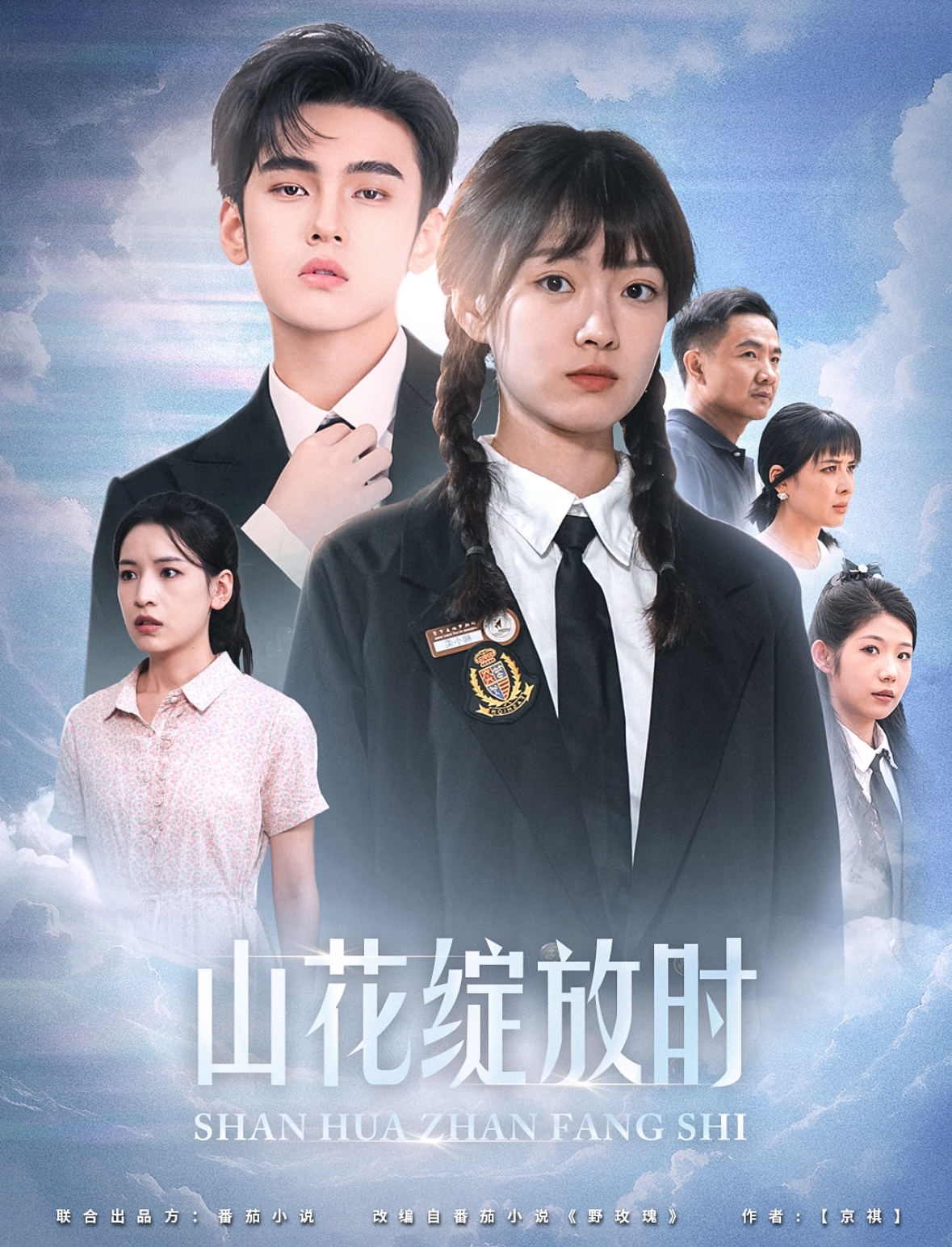 电影：山花绽放时