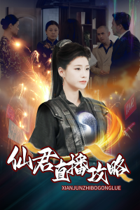 电影：仙君直播攻略