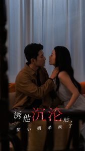 电影：诱他沉沦后黎小姐杀疯了