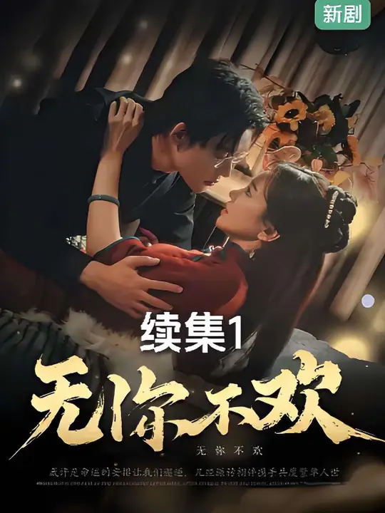 电影：无你不欢