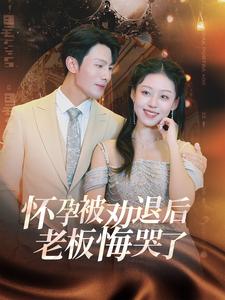 电影：怀孕被劝退后老板悔哭了
