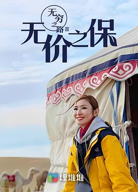 电影:无穷之路II:无价之保