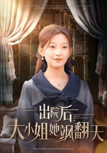 电影：出院后大小姐她飒翻天