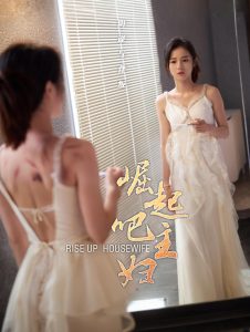 电影：崛起吧主妇