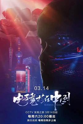 电影：电子竞技在中国