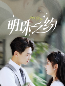 电影：明珠之约