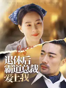 电影：退休后霸道总裁爱上我