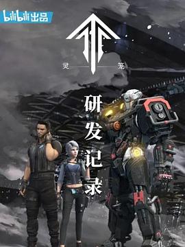 电影：灵笼：研发记录