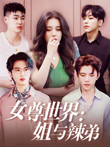 电影：女尊世界：姐与辣弟