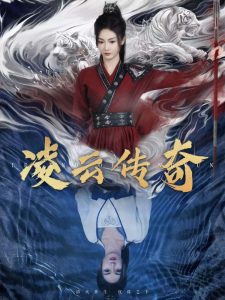电影：凌云传奇