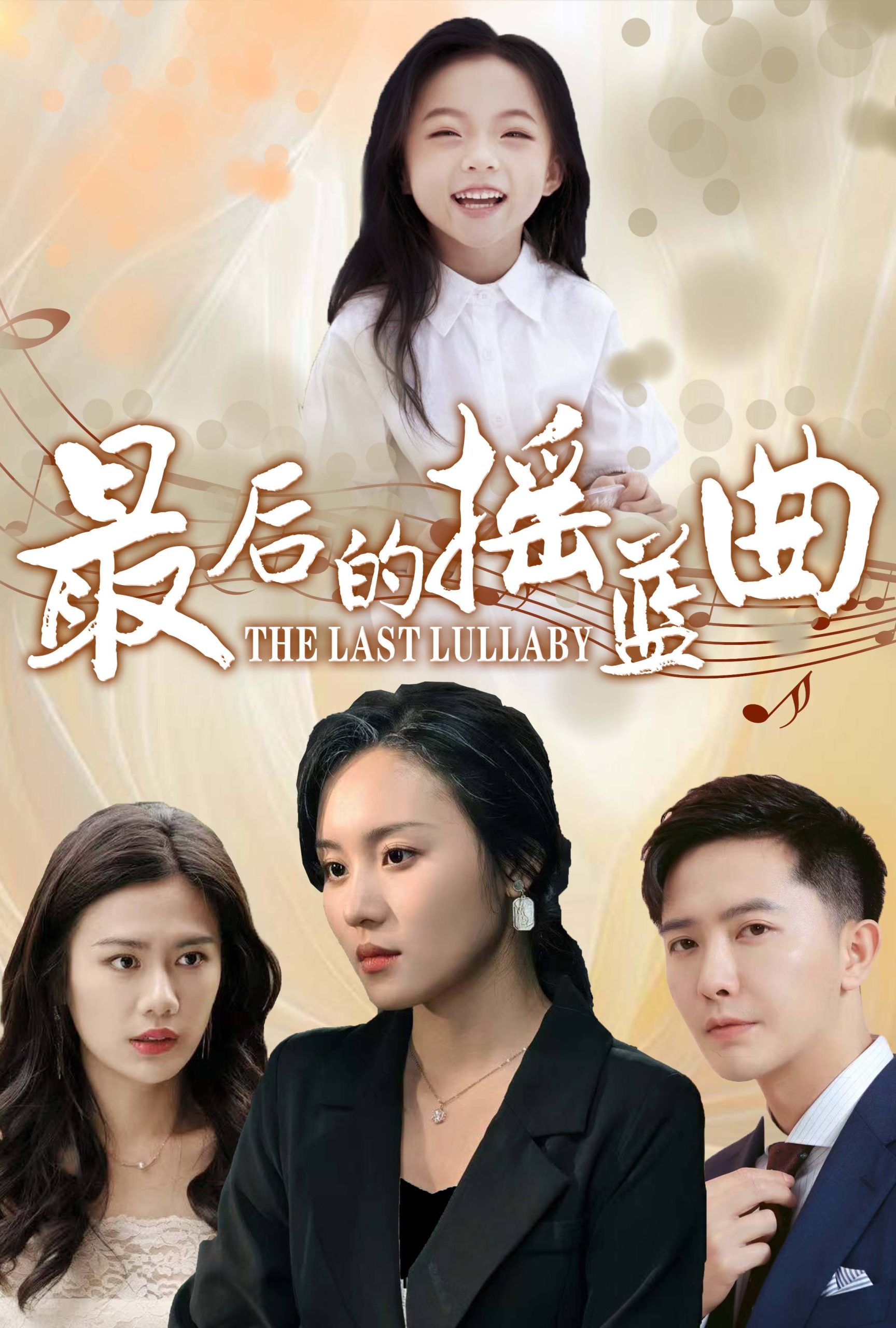 电影：最后的摇篮曲
