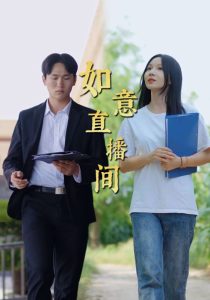 电影：如意直播间