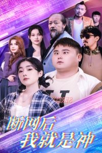 电影：断网后我就是神