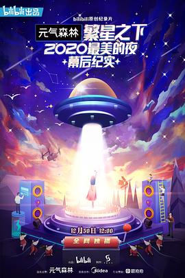 电影：繁星之下：2020最美的夜幕后纪实