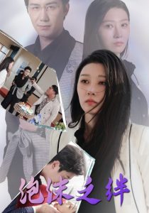 电影：泡沫之绊