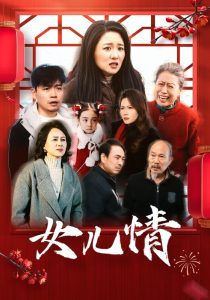 电影：女儿情