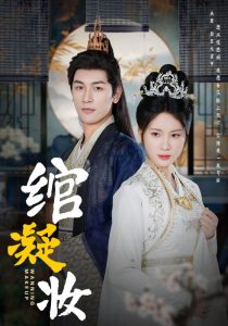 电影：绾凝妆