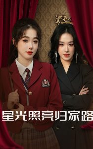电影：星光照亮归家路