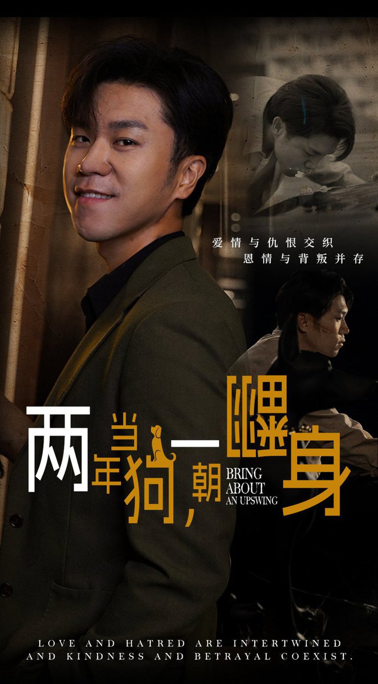 电影：两年当狗一朝翻身