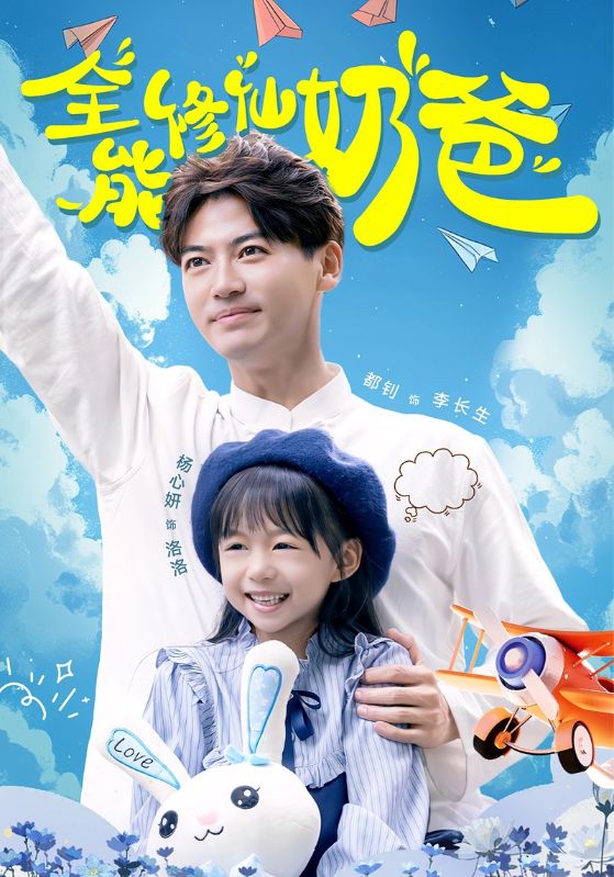 电影：全能修仙奶爸