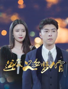 电影：逆袭之逐梦九霄