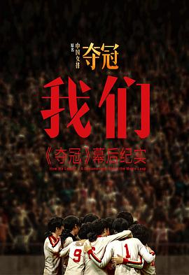 电影：我们：《夺冠》幕后纪实