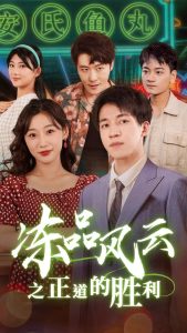 电影：冻品风云之正道的胜利