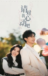 电影：请对我心动吧