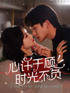 电影：心许于顾时光不负