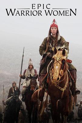 电影:史诗女武将