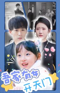 电影：吾家有女开天门