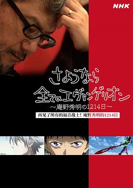 电影：再见了所有的福音战士！庵野秀明的1214日～
