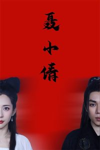 电影：聂小倩