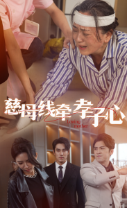 电影：慈母线牵孝子心