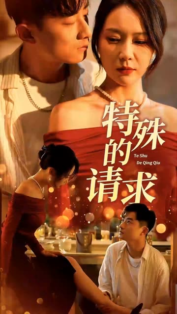 电影：特殊的请求