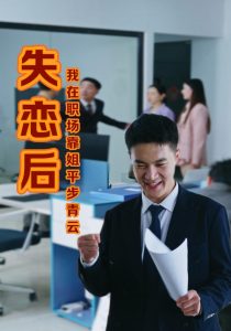 电影：失恋后我在职场靠姐平步青云