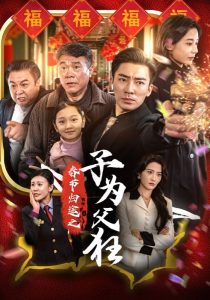 电影：春节归途之子为父狂