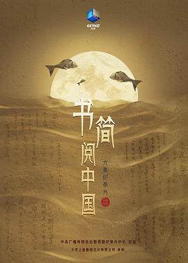 电影：书简阅中国