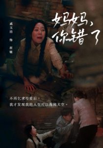 电影：妈妈你错了