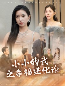 电影：小小的我之幸福进化论