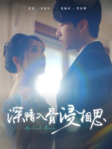 电影：深情入骨浸相思