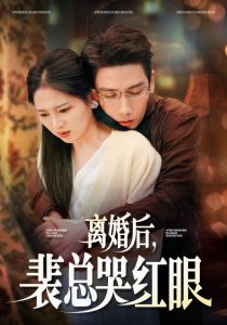 电影：离婚后裴总哭红眼