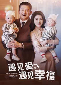 电影：遇见爱遇见幸福