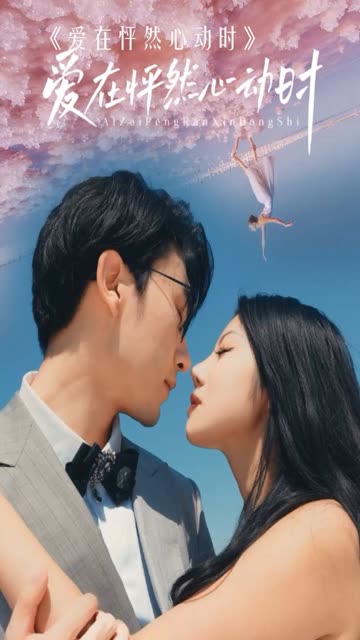 电影：爱在怦然心动时