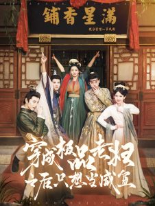 电影：穿成极品老妇之后只想当咸鱼
