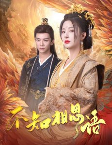 电影：不知相思语