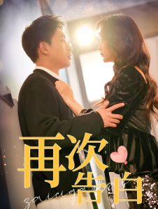 电影：再次告白100集